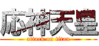 応神天皇 (attack on titan)