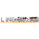 ＬＩＮＥの現状と実態 (The present conditions and the actual situation of LINE)