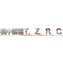 桃中雷霆Ｔ．Ｚ．Ｒ．Ｃ． (TAIWAN RACING ALLIANCE)