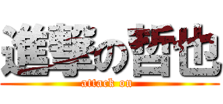 進撃の哲也 (attack on )