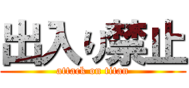 出入り禁止 (attack on titan)