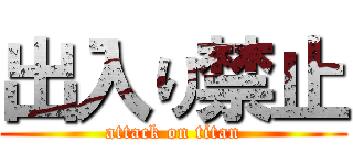 出入り禁止 (attack on titan)