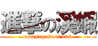 進撃の溪蝦 (amazing about 902)