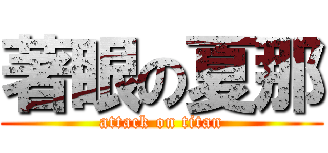 著眼の夏那 (attack on titan)