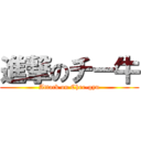 進撃のチー牛 (Attack on Chee-gyu)