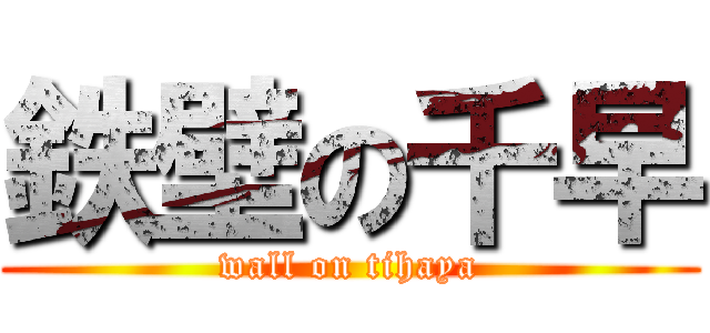 鉄壁の千早 (wall on tihaya)