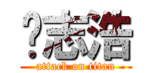 须志浩 (attack on titan)