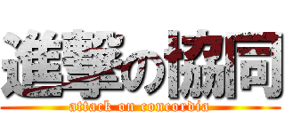 進撃の協同 (attack on concordia)