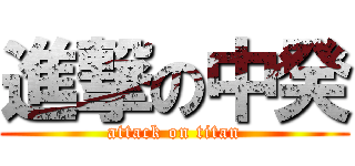 進撃の中癸 (attack on titan)