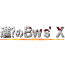 進擊のＢｗｓ\'Ｘ (熱血、青春、冒險 www.BWSFi.com)