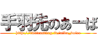 手羽先のあーば (http://twitcasting.tv/aiba_voice)