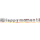 皓Ｈａｐｐｙ ｍｏｍｅｎｔ＃１ (overwatch)