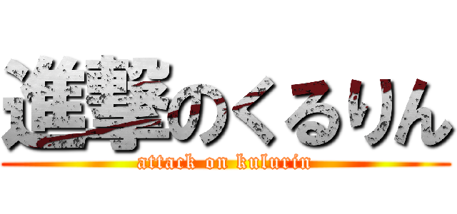 進撃のくるりん (attack on kulurin)