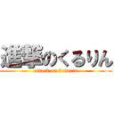 進撃のくるりん (attack on kulurin)