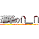 進撃の∩＿∩ (attack on titan)