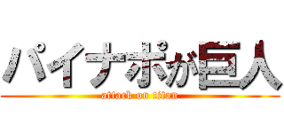 パイナポが巨人 (attack on titan)