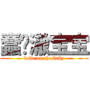 蠢货澈宝宝 (baka on che baby)