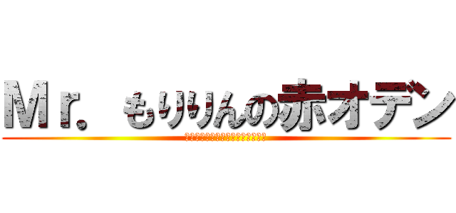 Ｍｒ．もりりんの赤オデン (サンダルフォンに赤オデンで挑む！)