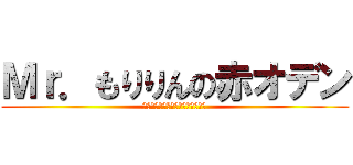 Ｍｒ．もりりんの赤オデン (サンダルフォンに赤オデンで挑む！)