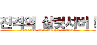 진격의 샬럿서버！ (http://cafe.naver.com/charlotteserver)