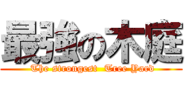 最強の木庭 ( The strongest  Tree Yard)