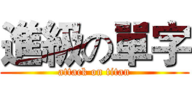 進級の單字 (attack on titan)