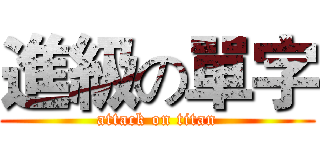 進級の單字 (attack on titan)