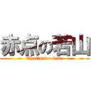 赤点の若山 (That\'s too bad.)