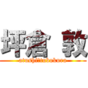 坪倉 敦 (atushi　tubokura)