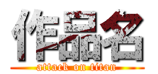 作品名 (attack on titan)