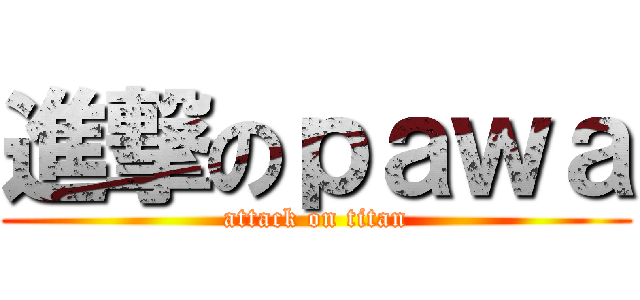 進撃のｐａｗａ (attack on titan)