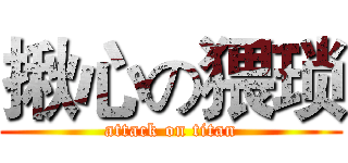 揪心の猥琐 (attack on titan)