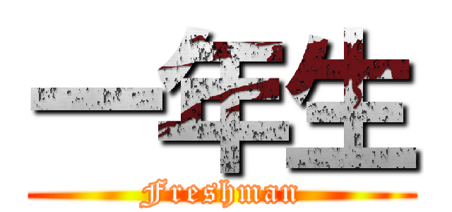 一年生 (Freshman)