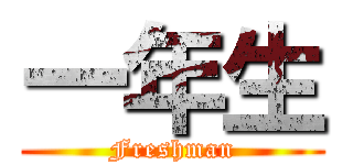 一年生 (Freshman)