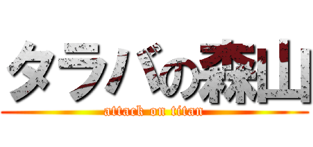 タラバの森山 (attack on titan)