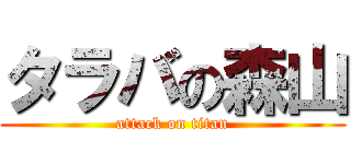 タラバの森山 (attack on titan)