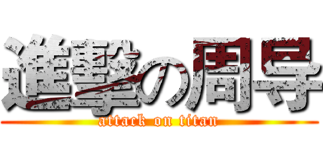 進擊の周导 (attack on titan)