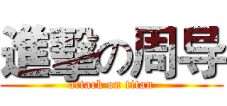 進擊の周导 (attack on titan)