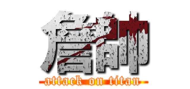 詹帥 (attack on titan)