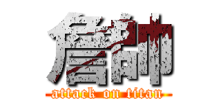 詹帥 (attack on titan)