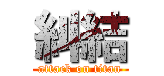 糾結 (attack on titan)