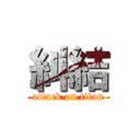 糾結 (attack on titan)