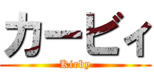 カービィ (Kirby)