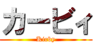 カービィ (Kirby)