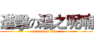 進擊の鴻之呢喃 (attack on titan)