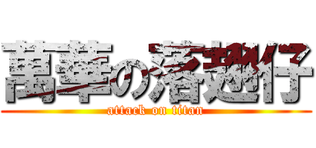 萬華の落翅仔 (attack on titan)