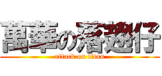萬華の落翅仔 (attack on titan)