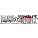 萬華の落翅仔 (attack on titan)