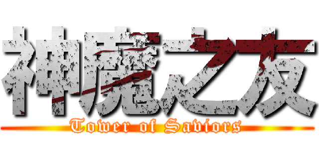 神魔之友 (Tower of Saviors)