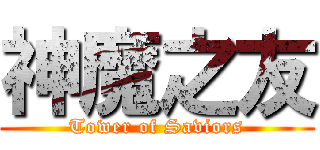 神魔之友 (Tower of Saviors)